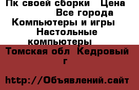 Пк своей сборки › Цена ­ 79 999 - Все города Компьютеры и игры » Настольные компьютеры   . Томская обл.,Кедровый г.